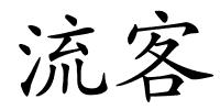 流客的解释