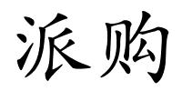 派购的解释