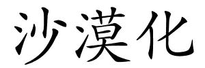 沙漠化的解释
