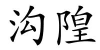 沟隍的解释