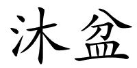 沐盆的解释
