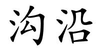 沟沿的解释