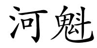 河魁的解释