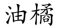 油橘的解释