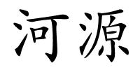 河源的解释