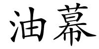 油幕的解释