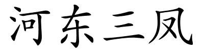 河东三凤的解释