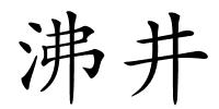 沸井的解释