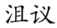 沮议的解释