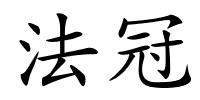 法冠的解释