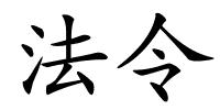 法令的解释