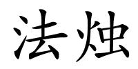 法烛的解释