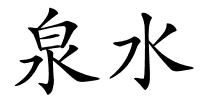 泉水的解释