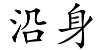 沿身的解释