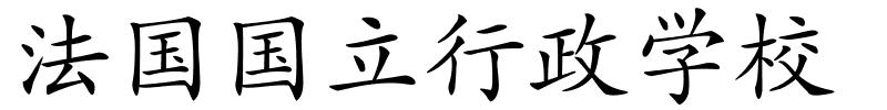 法国国立行政学校的解释