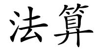 法算的解释