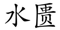 水匮的解释
