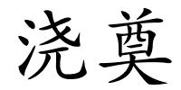 浇奠的解释