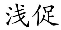 浅促的解释