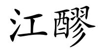 江醪的解释