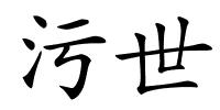 污世的解释