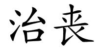 治丧的解释
