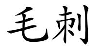 毛刺的解释