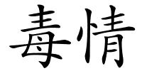 毒情的解释