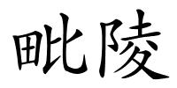 毗陵的解释