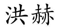 洪赫的解释
