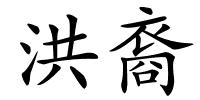 洪裔的解释