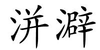 洴澼的解释