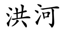 洪河的解释