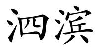 泗滨的解释