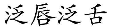 泛唇泛舌的解释