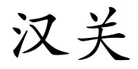 汉关的解释