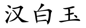 汉白玉的解释