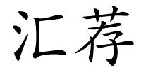 汇荐的解释