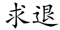 求退的解释