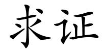 求证的解释