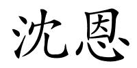 沈恩的解释