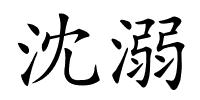 沈溺的解释