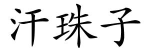 汗珠子的解释