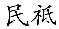 民祗的解释