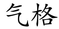 气格的解释