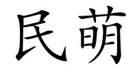 民萌的解释