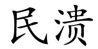 民溃的解释