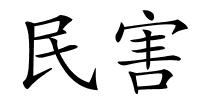民害的解释
