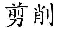 剪削的解释
