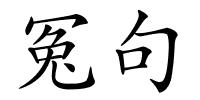 冤句的解释